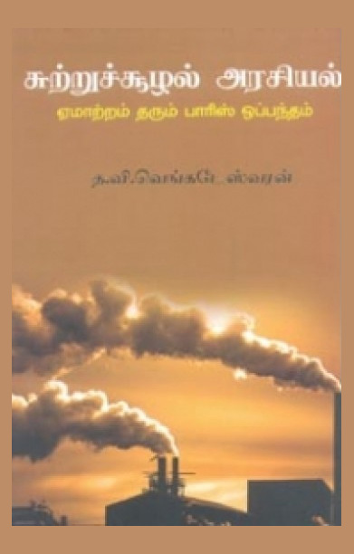 சுற்றுச்சூழல் அரசியல் (ஏமாற்றம் தரும் பாரிஸ் ஒப்பந்தம்)