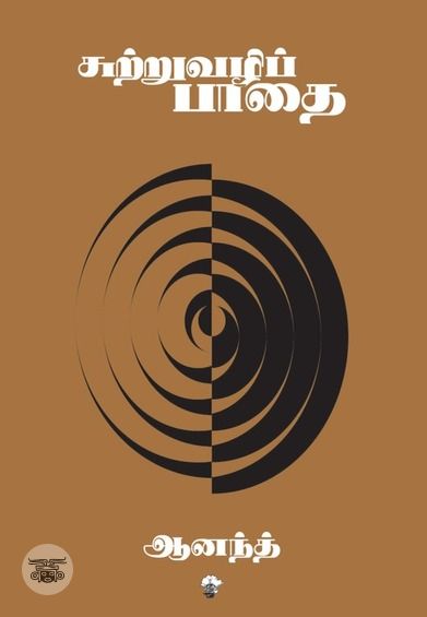 சுற்றுவழிப்பாதை