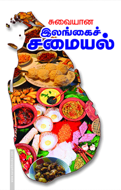 சுவையான இலங்கைச் சமையல்