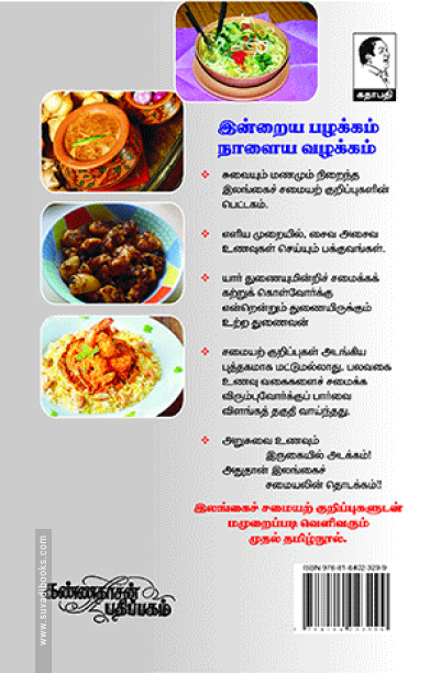 சுவையான இலங்கைச் சமையல்