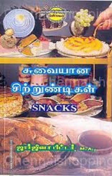 சுவையான சிற்றுண்டிகள்