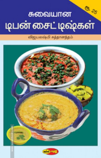 சுவையான டிபன் சைட்டிஷ்கள்