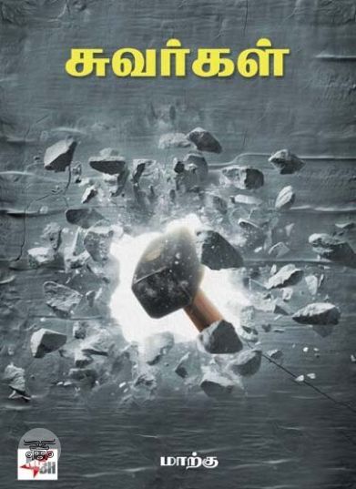 [:en]சுவர்கள்[:ta]சுவர்கள்[:]