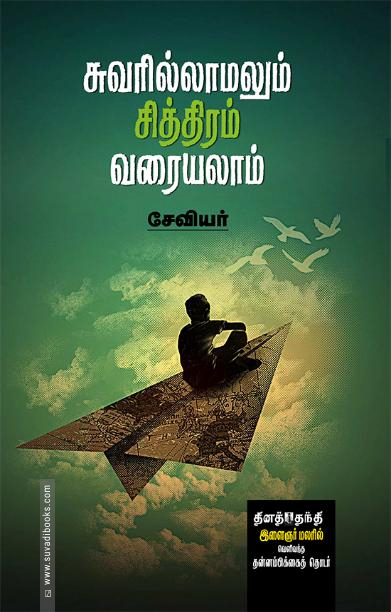 சுவரில்லாமலும் சித்திரம் வரையலாம்