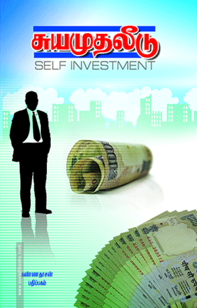 சுய முதலீடு