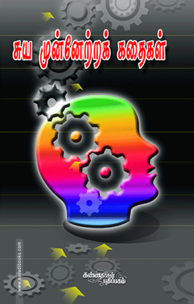 சுய முன்னேற்றக் கதைகள்