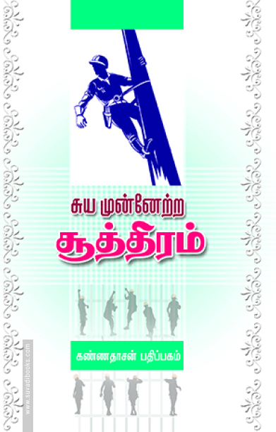 சுய முன்னேற்ற சூத்திரம்