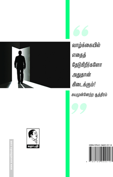 சுய முன்னேற்ற சூத்திரம்
