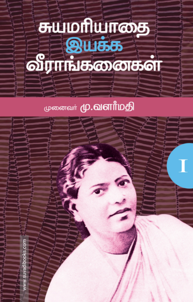 சுயமரியாதை இயக்க வீராங்கனைகள் - I