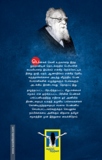 சுயமரியாதை இயக்க வீராங்கனைகள் - II