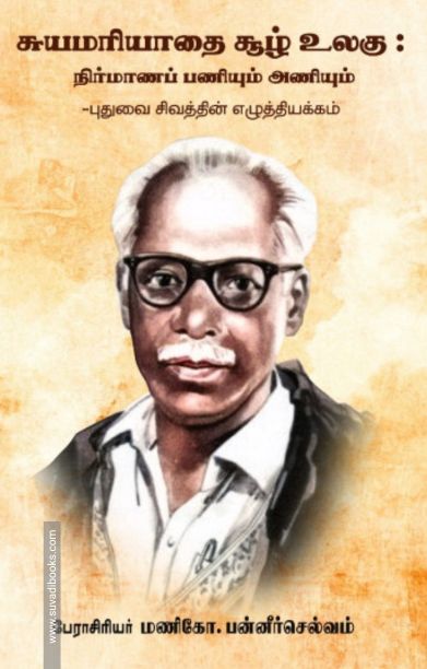 சுயமரியாதை சூழ் உலகு: நிர்மாணப் பணியும் அணியும் - புதுவை சிவத்தின் எழுத்தியக்கம்