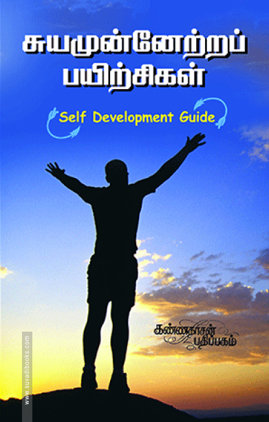 சுயமுன்னேற்றப் பயிற்சிகள்