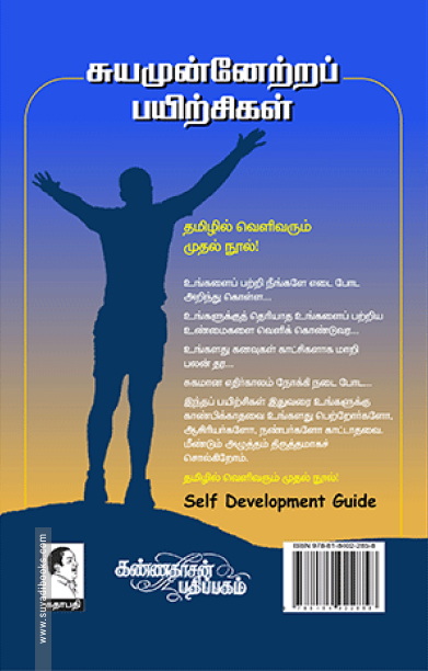 சுயமுன்னேற்றப் பயிற்சிகள்
