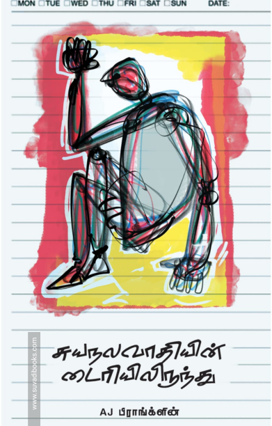 சுயநலவாதியின் டைரியிலிருந்து