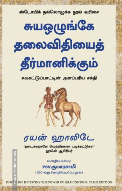 சுயஒழுங்கே தலைவிதியைத் தீர்மானிக்கும்