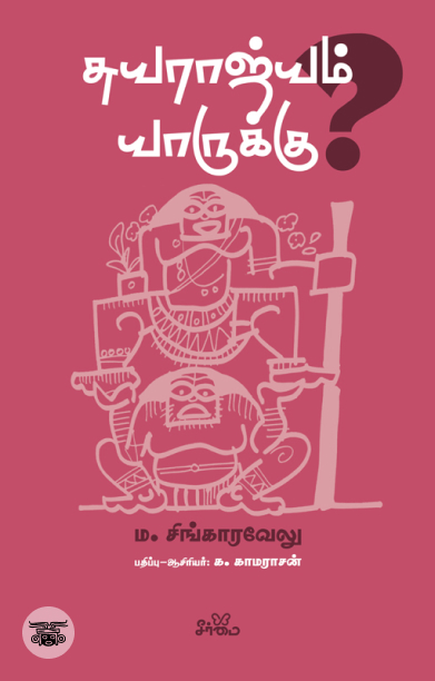 சுயராஜ்யம் யாருக்கு?