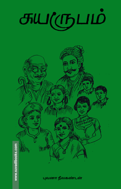 சுயரூபம்