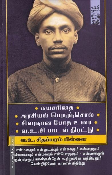 சுயசரிதை | அரசியல் பெருஞ்சொல் | சிவஞான போத உரை | வ.உ.சி பாடல் திரட்டு