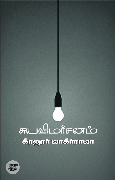 சுயவிமர்சனம்