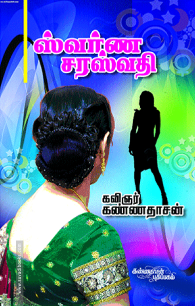 ஸ்வர்ண சரஸ்வதி