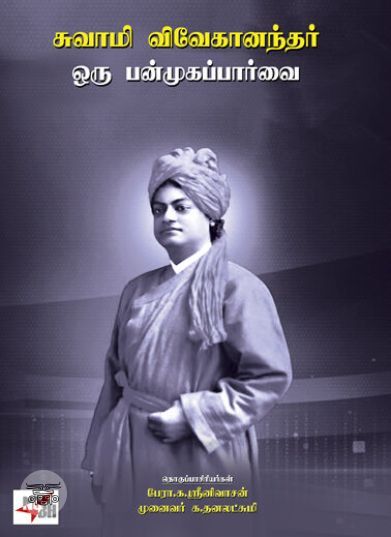 [:ta]சுவாமி விவேகானந்தர் ஒரு பன்முகப் பார்வை[:en]சுவாமி விவேகானந்தர் ஒரு பன்முகப் பார்வை[:]