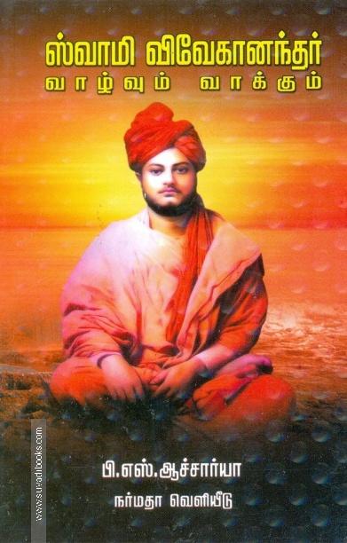 சுவாமி விவேகானந்தர் வாழ்வும் வாக்கும்