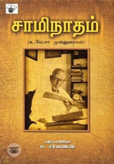 சாமிநாதம்