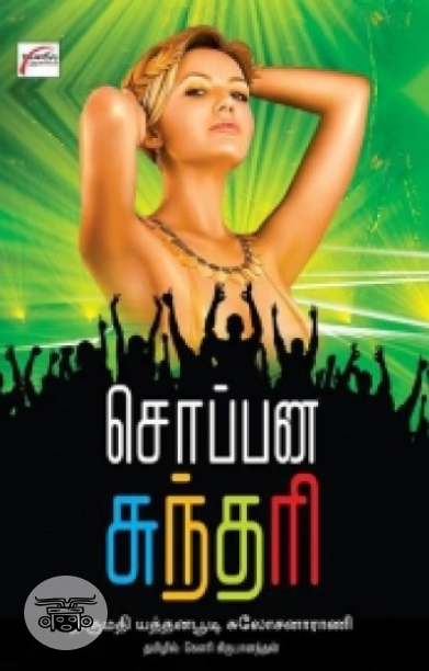 சொப்பன சுந்தரி