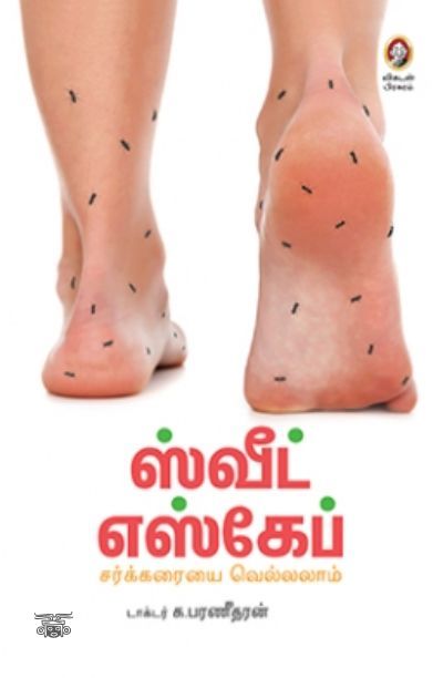 [:en]ஸ்வீட் எஸ்கேப்[:ta]ஸ்வீட் எஸ்கேப்[:]