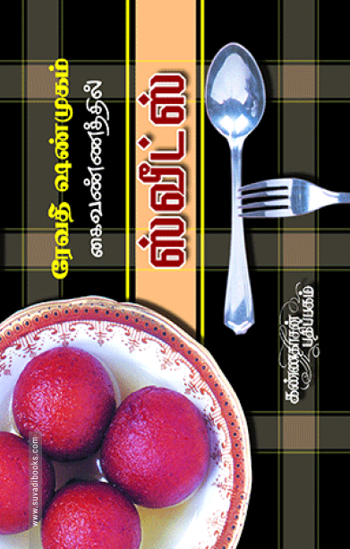 சுவீட்ஸ்