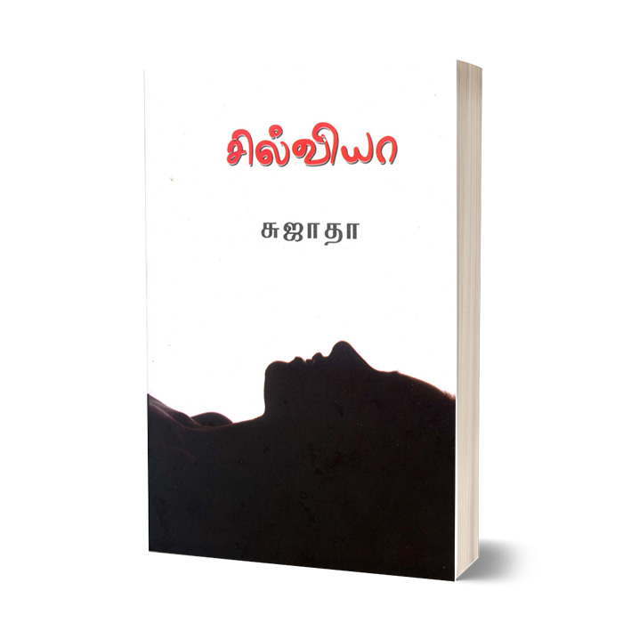 சில்வியா