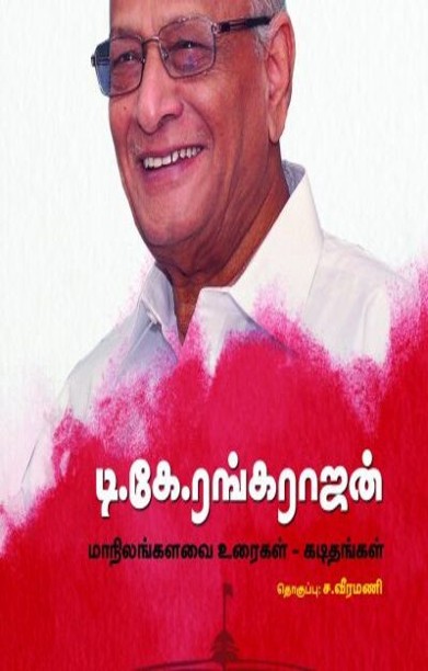 டி.கே.ரங்கராஜன்