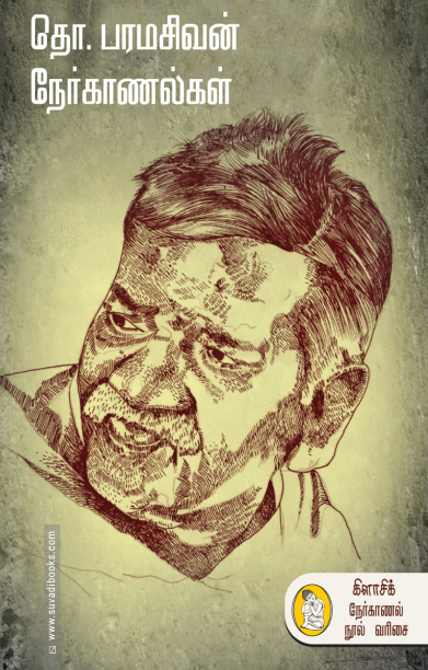 தொ. பரமசிவன் நேர்காணல்கள் (நற்றிணை)