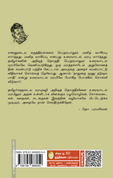 தொ. பரமசிவன் நேர்காணல்கள் (நற்றிணை)