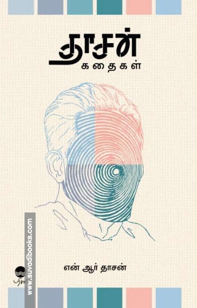 தாசன் கதைகள்