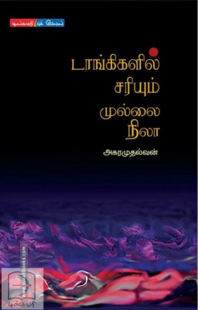 டாங்கிகளில் சரியும் முல்லை நிலா