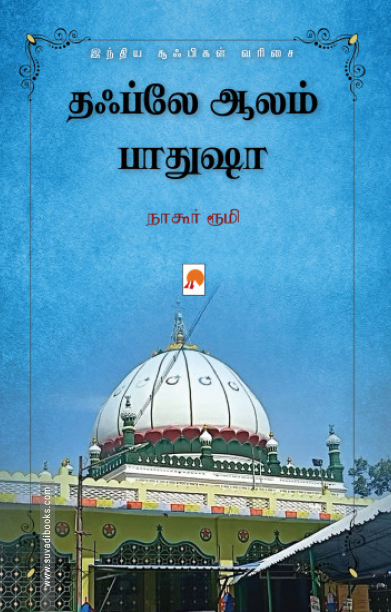 தஃப்லே ஆலம் பாதுஷா