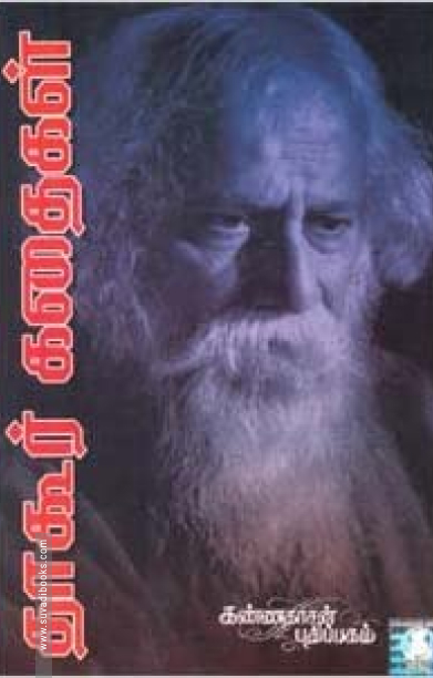 தாகூர் கதைகள்