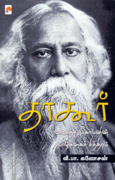 தாகூர்: வங்கத்து மீகாமனின் வாழ்க்கைச் சித்திரம்