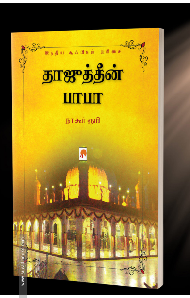 தாஜுத்தீன் பாபா