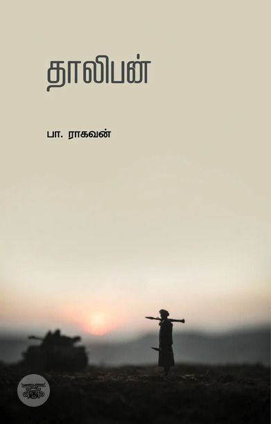 தாலிபன் (எழுத்து பிரசுரம்)