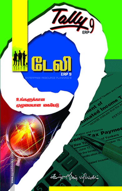 டேலி ERP 9