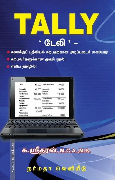 TALLY டேலி