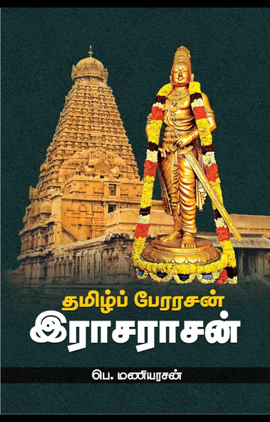 தமிழ்ப் பேரரசன் இராசராசன்