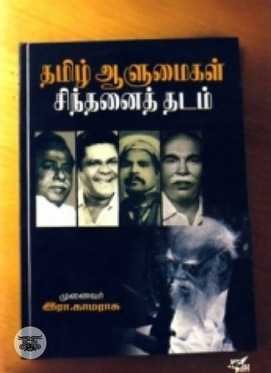 தமிழ் ஆளுமைகள் சிந்தனைத் தடம்