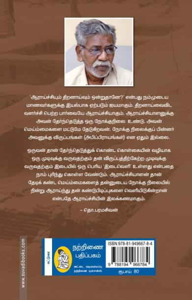 தமிழ் ஆராய்ச்சியின் வளர்ச்சி (நற்றிணை பதிப்பகம்)