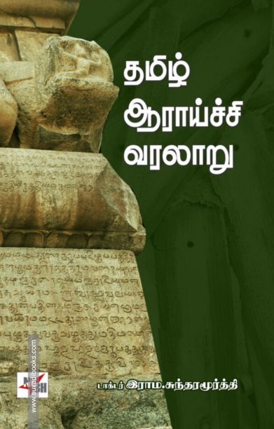 தமிழ் ஆராய்ச்சி வரலாறு
