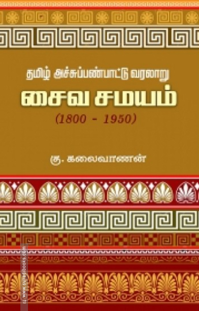 தமிழ் அச்சுப்பண்பாட்டு வரலாறு: சைவ சமயம் (1800-1950)