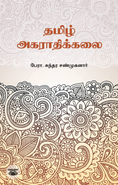 தமிழ் அகராதிக்கலை