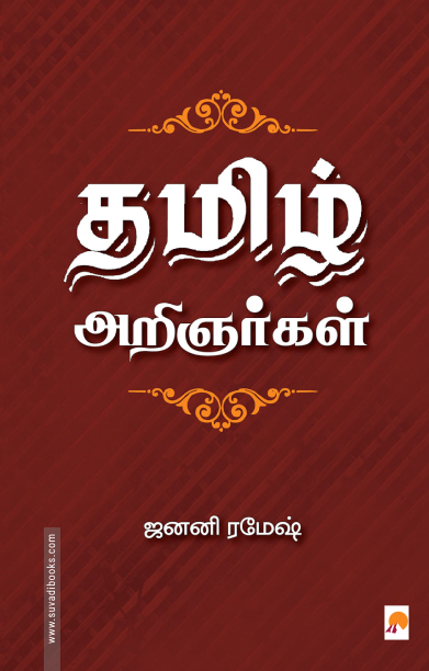 தமிழ் அறிஞர்கள்